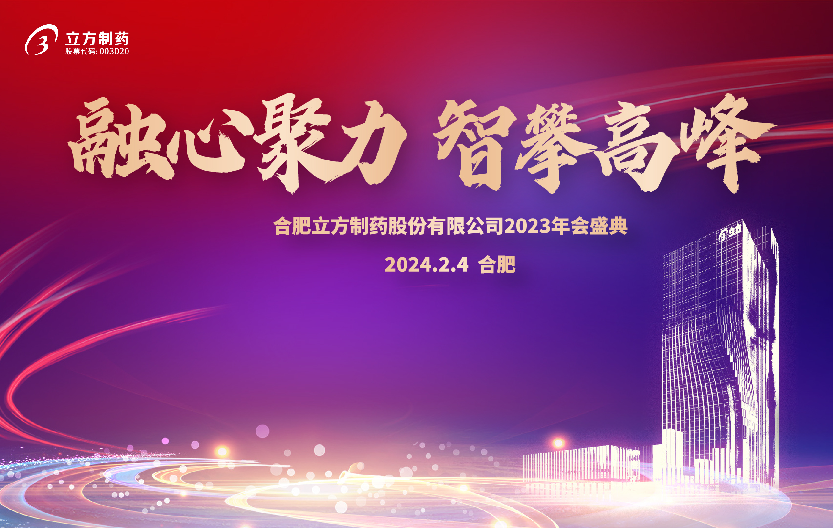 融心聚力 智攀高峰--合肥SG胜游制药股份有限公司2023年会盛...